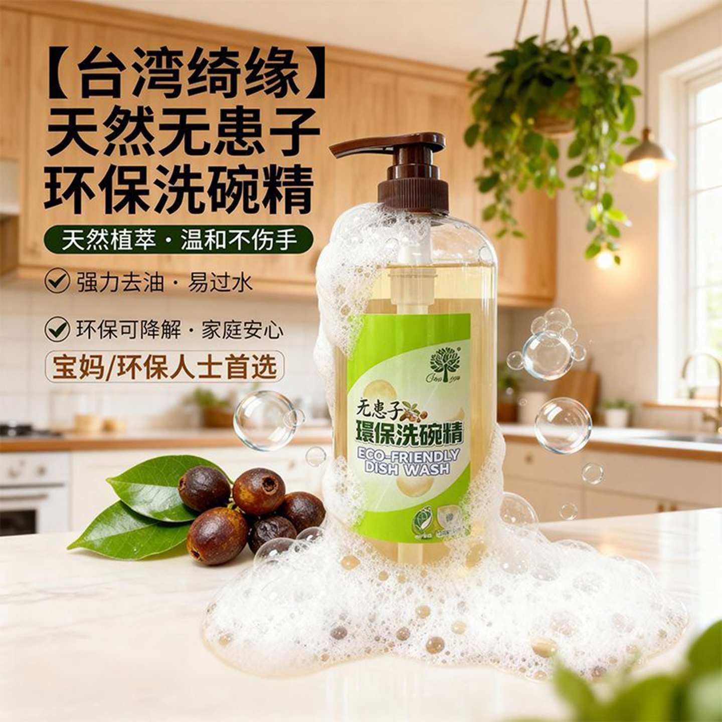 台湾原装进口绮缘无患子环保洗洁精家用厨房洗碗液去油污果蔬除菌