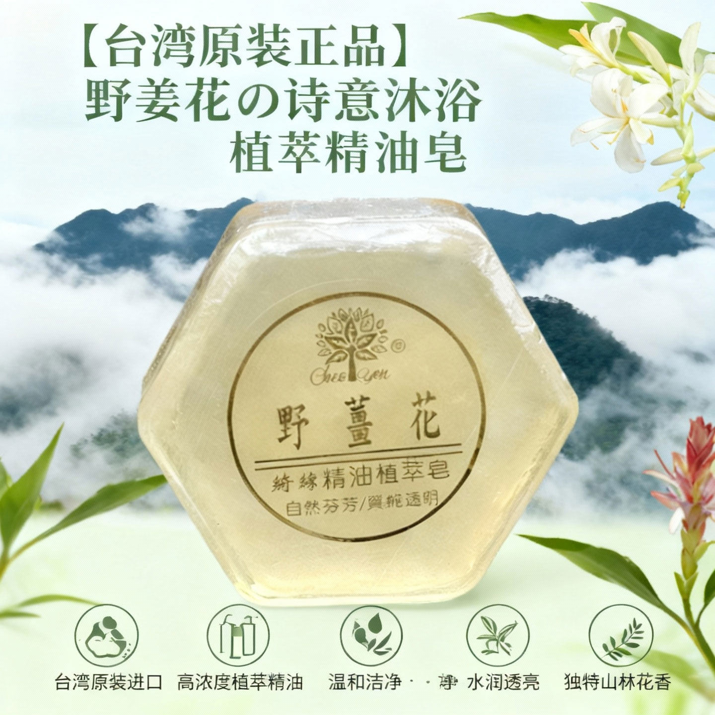 台湾原装绮缘天然野姜花手工精油皂洗脸沐浴卸妆香皂控油保湿芳香