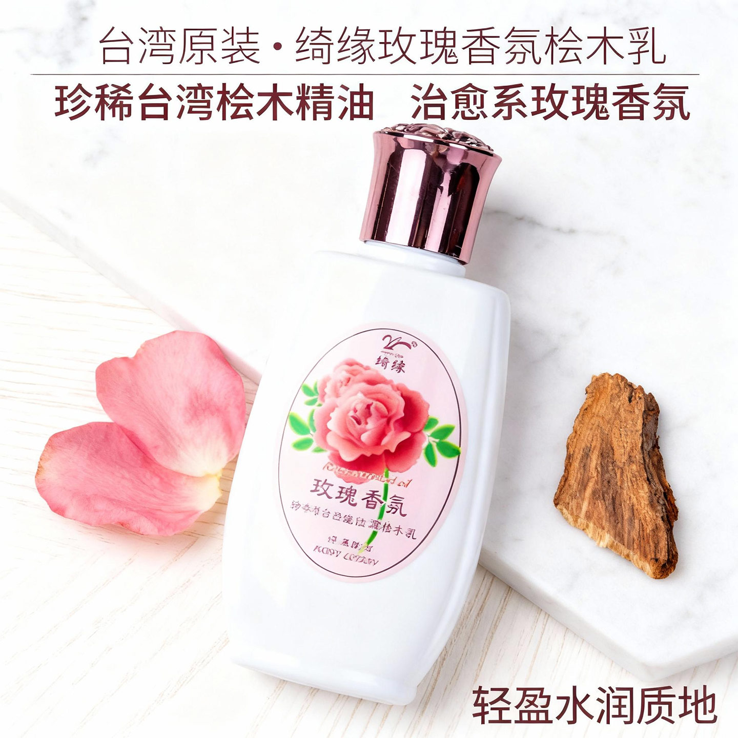 绮缘玫瑰精油乳液祛痘滋润亮肤色