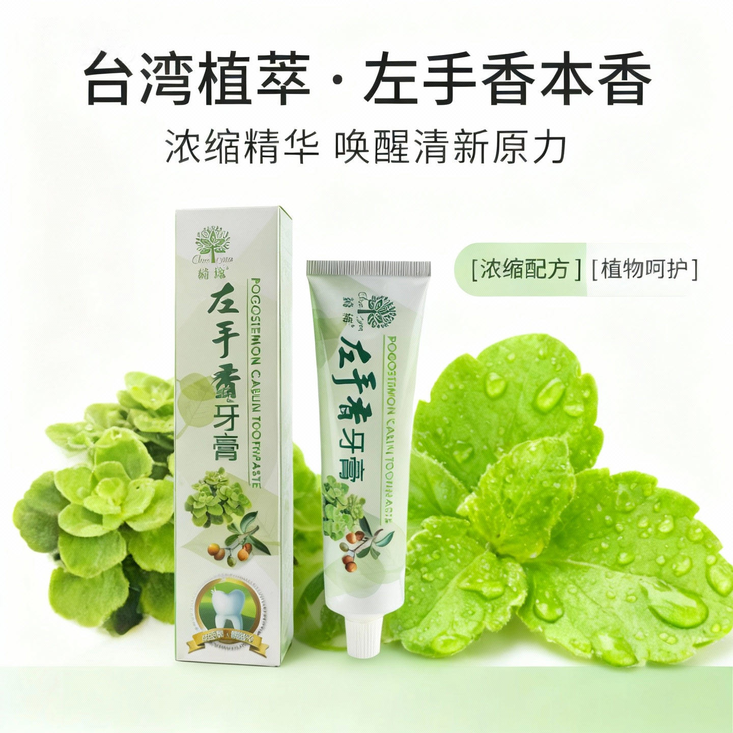 台湾原装绮缘左手香牙膏去黄去口臭美白健齿去烟茶渍防蛀清新口气