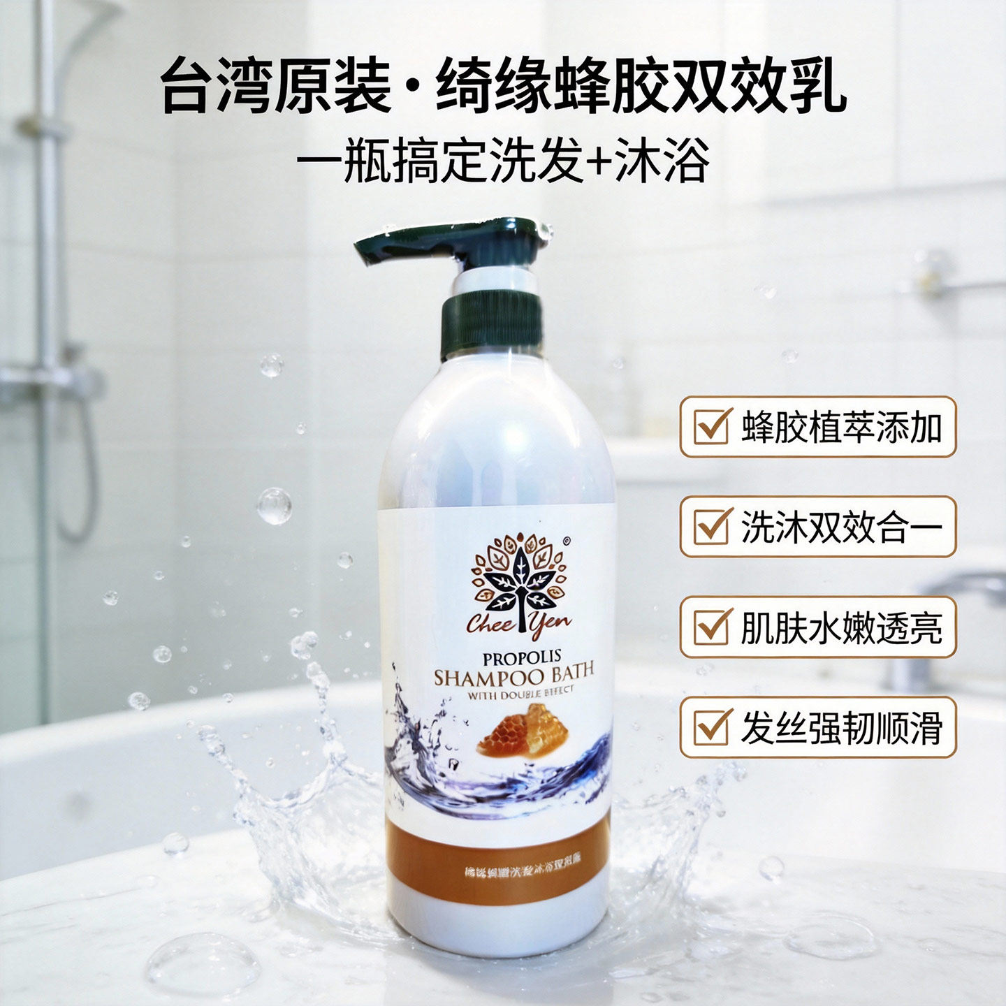 台湾原装绮缘蜂胶双效洗发沐浴露清爽丝滑柔顺亮泽肌肤柔润滋养乳