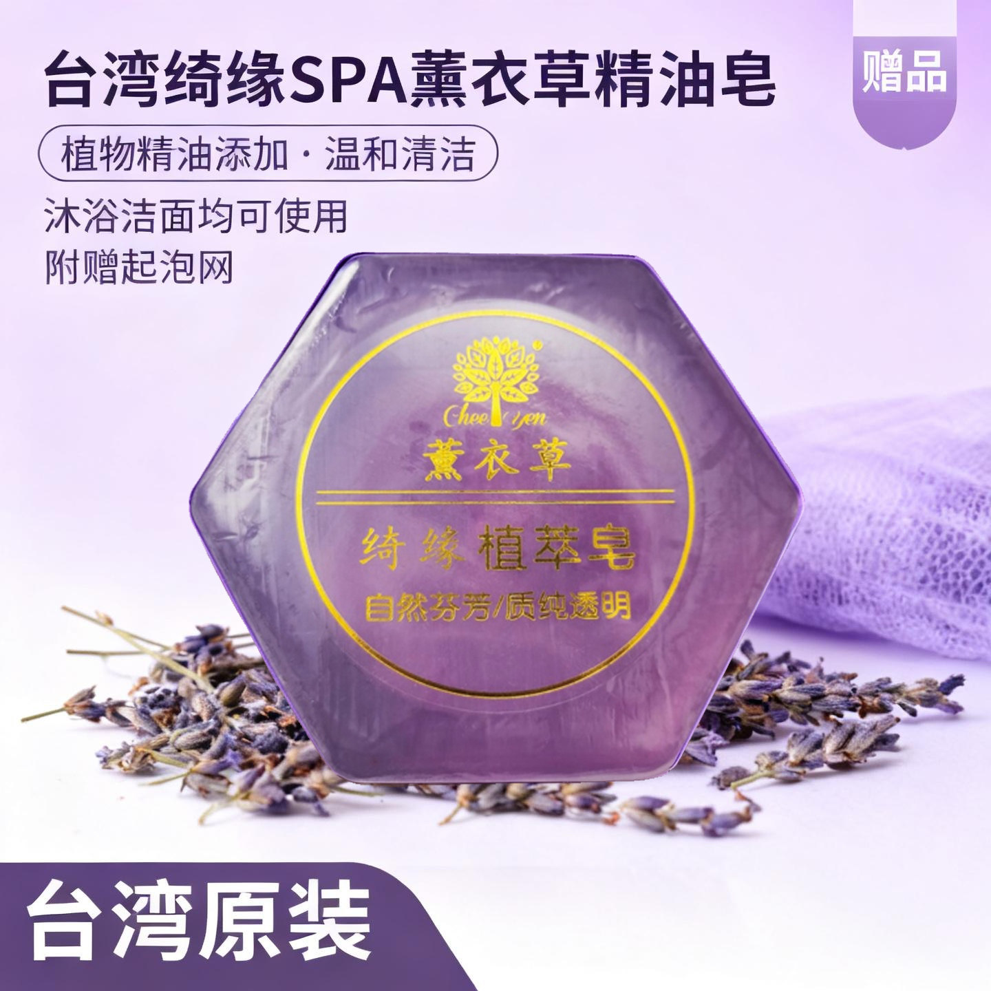 台湾香皂绮缘薰衣草精油皂深层清洁洗脸沐浴控油痘嫩肤除螨手工皂
