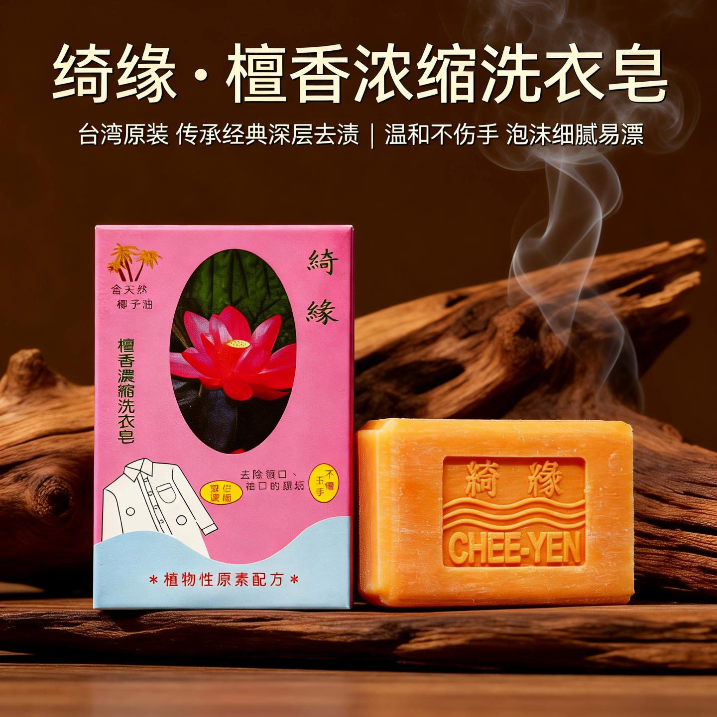 台湾原装绮缘檀香浓缩洗衣皂天然肥皂植物配方超强去污温和不伤手