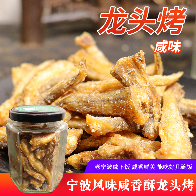 宁波特产咸下饭菜即食香酥龙头鱼70g豆腐鱼干休闲海鲜小吃龙头烤