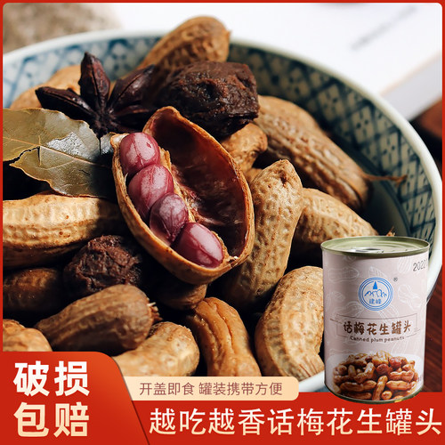 宁波特产建峰话梅花生罐头零食