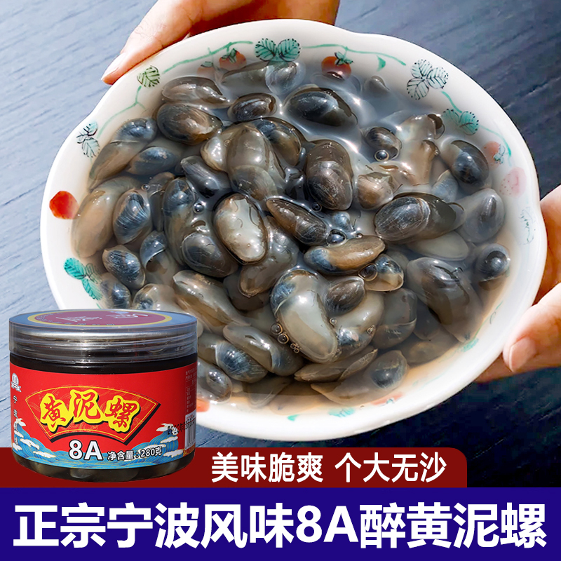 宁波特产8A黄泥螺280g罐装醉泥螺