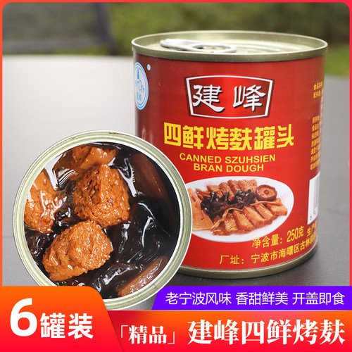 宁波建峰四鲜烤麸罐头250g*6罐装