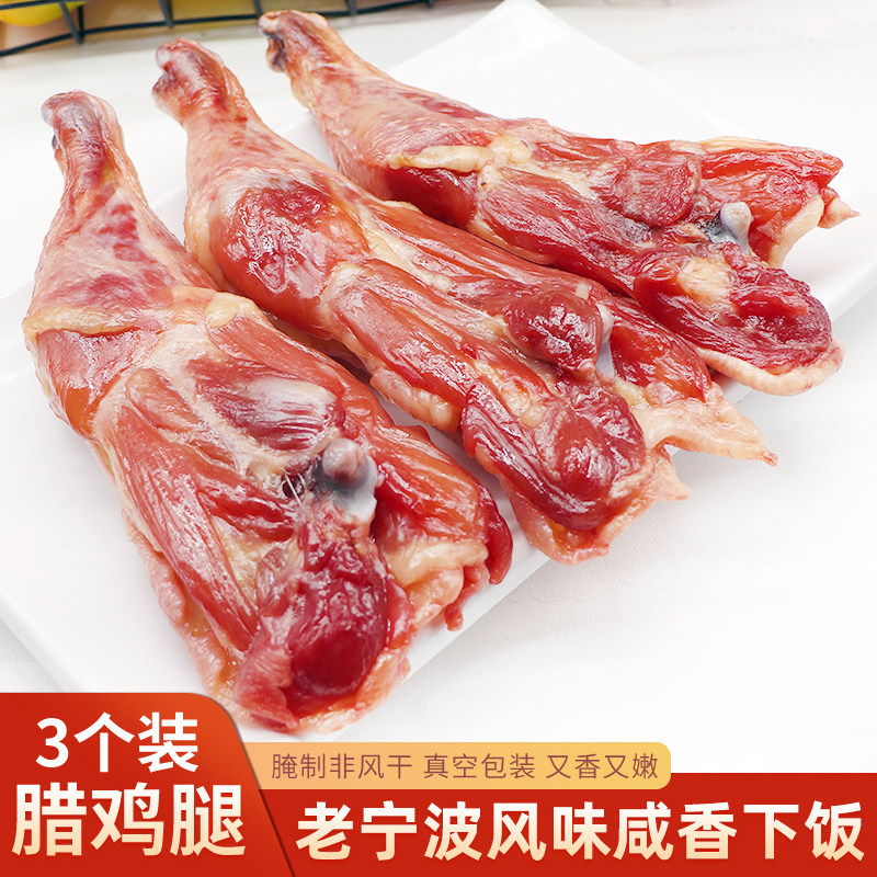 宁波特产农家腊鸡腿3只装腌制非风干咸香鸡腿煲仔饭咸肉腊肉包邮