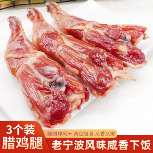 包邮 宁波特产农家腊鸡腿3只装 腌制非风干咸香鸡腿煲仔饭咸肉腊肉