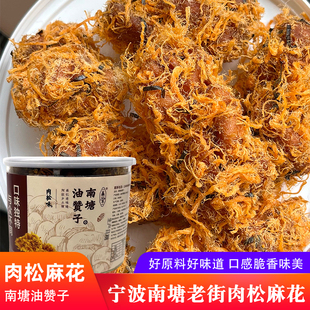 南塘老街肉松麻花宁波特产油赞子零食手工糕点红糖小麻花休闲零食