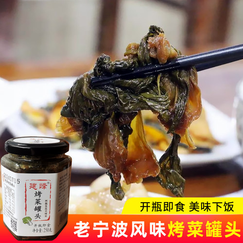 老宁波土特产建峰烤菜罐头250g