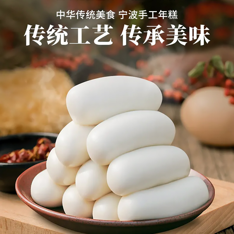 浙江宁波特产真空手工水磨年糕条