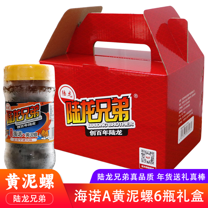 宁波特产陆龙兄弟海诺A醉泥螺经典组合大礼包即食黄泥螺海鲜礼盒