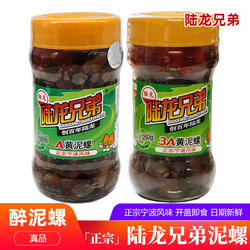 宁波陆龙兄弟泥螺黄泥螺3a开盖即食醉泥螺无沙腌制海鲜特产大礼包