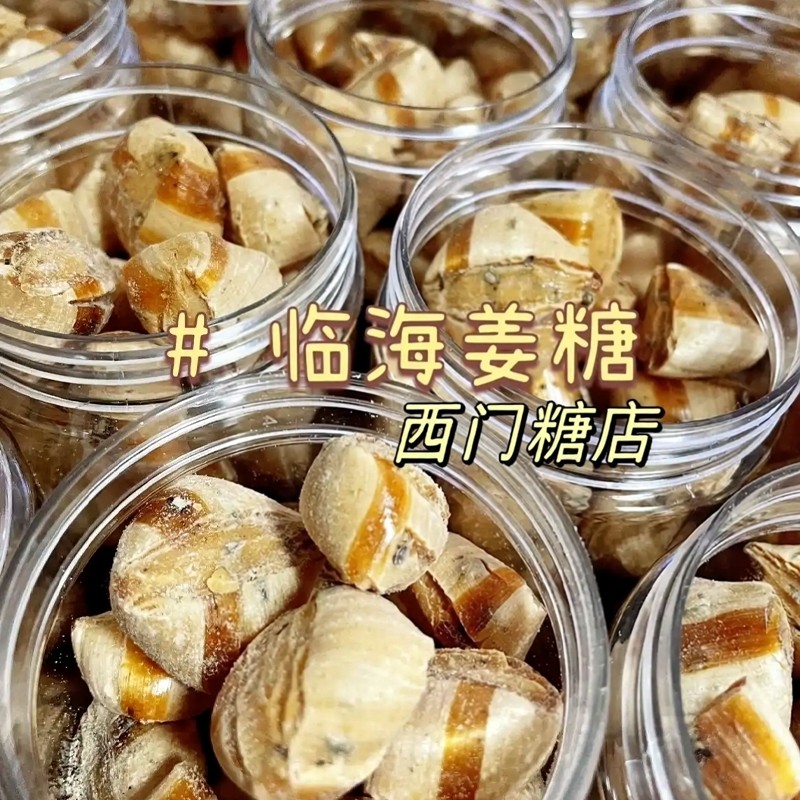 【台州临海特产西门糖店】老式手工制作姜糖硬糖罐装姜片糖小零食