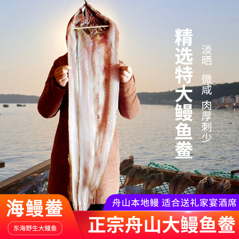 新货特大海鳗干淡晒整条宁波舟山鳗鲞大海鳗鱼干半干东海本地风鳗