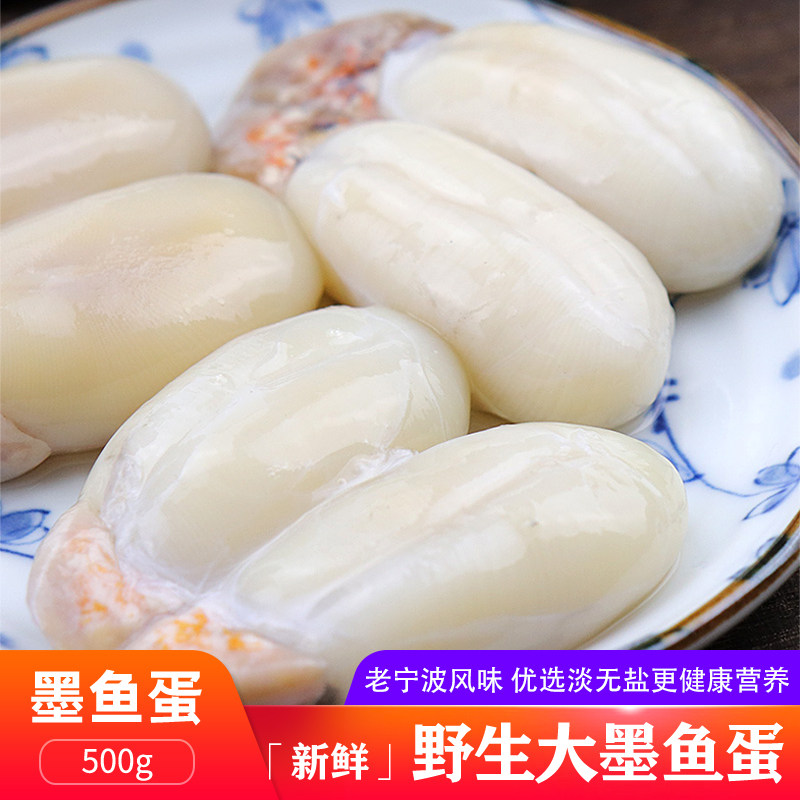 宁波特产大墨鱼蛋500g渔家新鲜非腌制咸目鱼蛋舟山海鲜乌贼蛋包邮