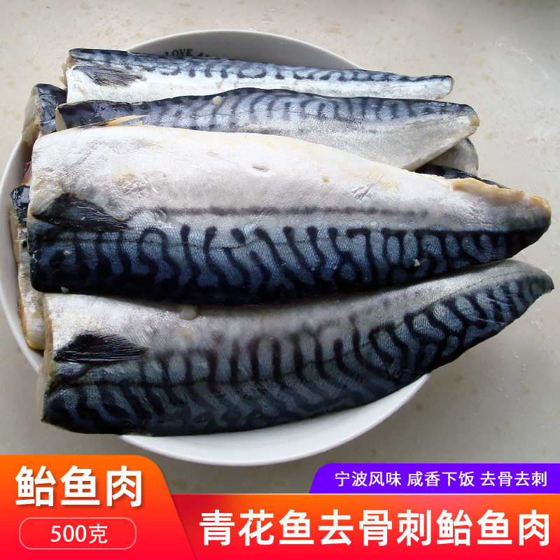 宁波特产冷冻海鲜咸鲐鱼500g咸鱼去骨湿鲐鲅鱼肉舟山马鲛鱼青花鱼