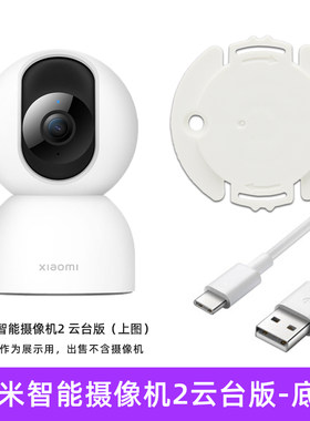 小米摄像机2云台版底座电源线