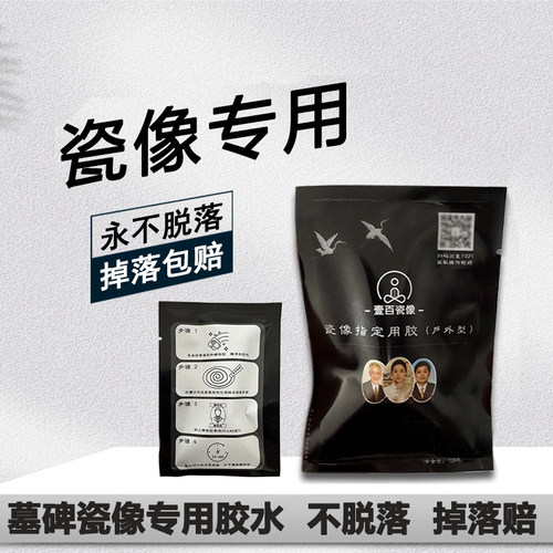 户外墓碑瓷像专用胶水掉落包赔