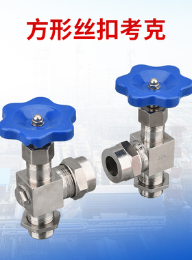 X29W-16（方形）丝扣考克/不锈钢液位计丝扣液位计阀