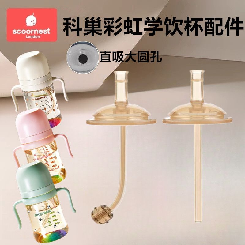 适配科巢彩虹奶瓶吸管杯配件