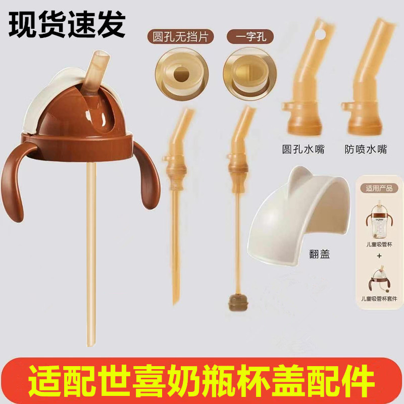 适用世喜直饮吸管杯盖配件奶瓶奶嘴重力球防呛款学饮盖头替换吸嘴