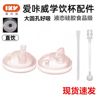 爱咔威IKV原装宽口径直饮奶嘴替换仿母乳新生儿鸭嘴带吸管超柔软