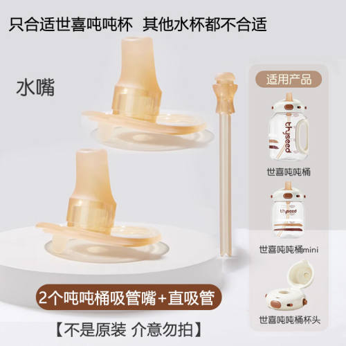 适配世喜吨吨桶吸管嘴配件