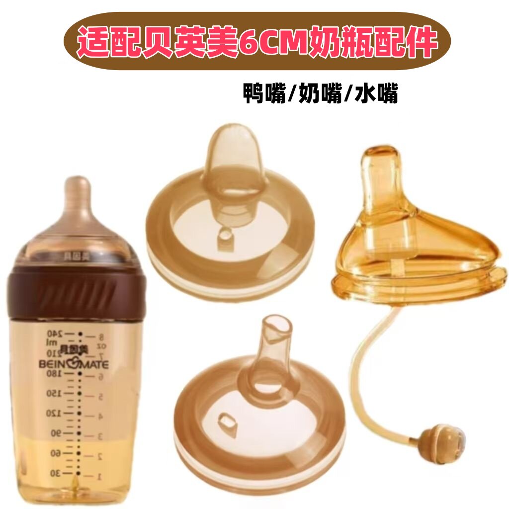 适配贝因美6cm奶瓶宽口径学饮嘴鸭嘴奶嘴饮水嘴吸管重力球配件
