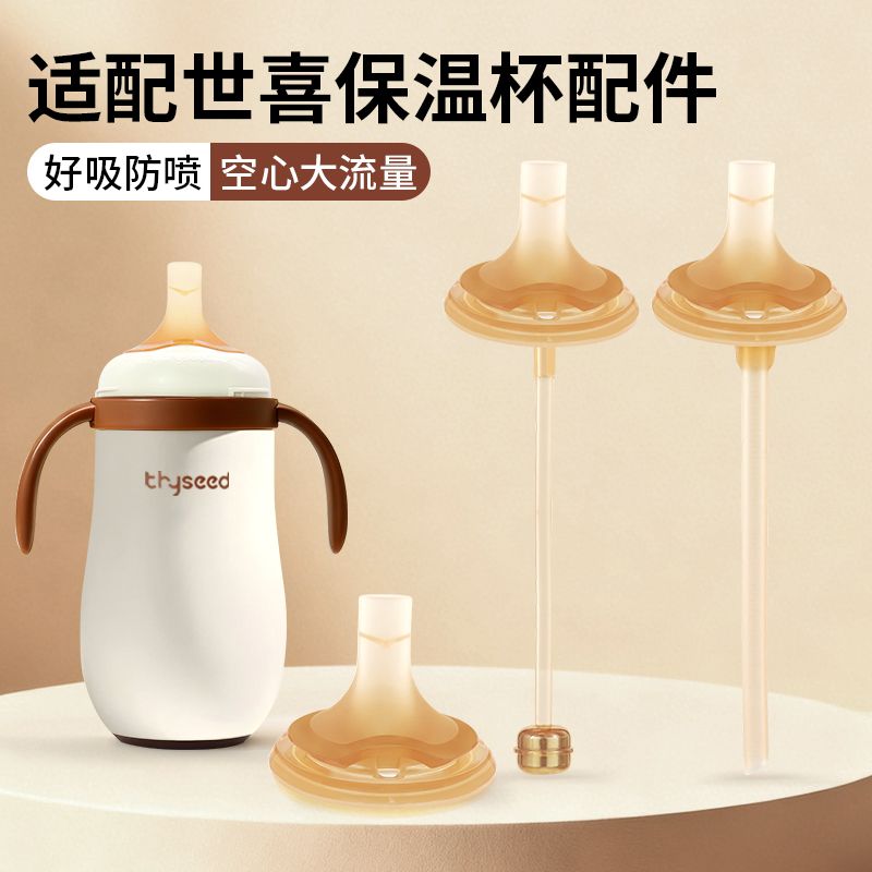 适配世喜小月龄保温杯学饮奶嘴图片