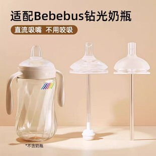 适配bebebus奶瓶配件钻光铂晶金学饮水杯直饮吸管鸭嘴替换直吸嘴