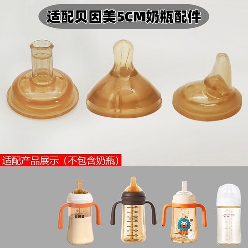 适配5cm贝因美奶瓶鸭嘴奶嘴