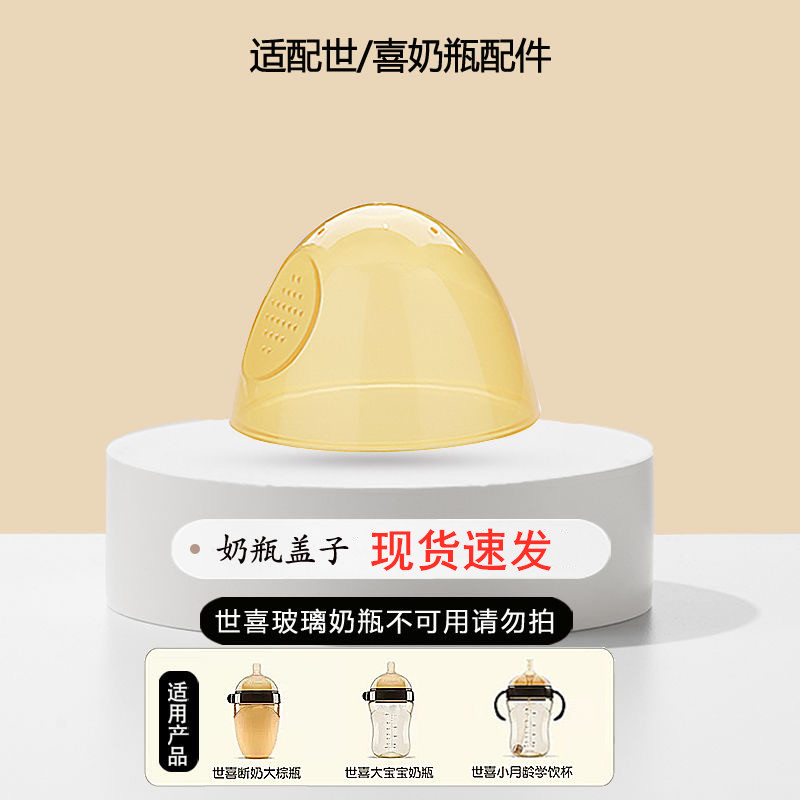 适配世喜奶瓶盖配件防尘盖奶嘴盖