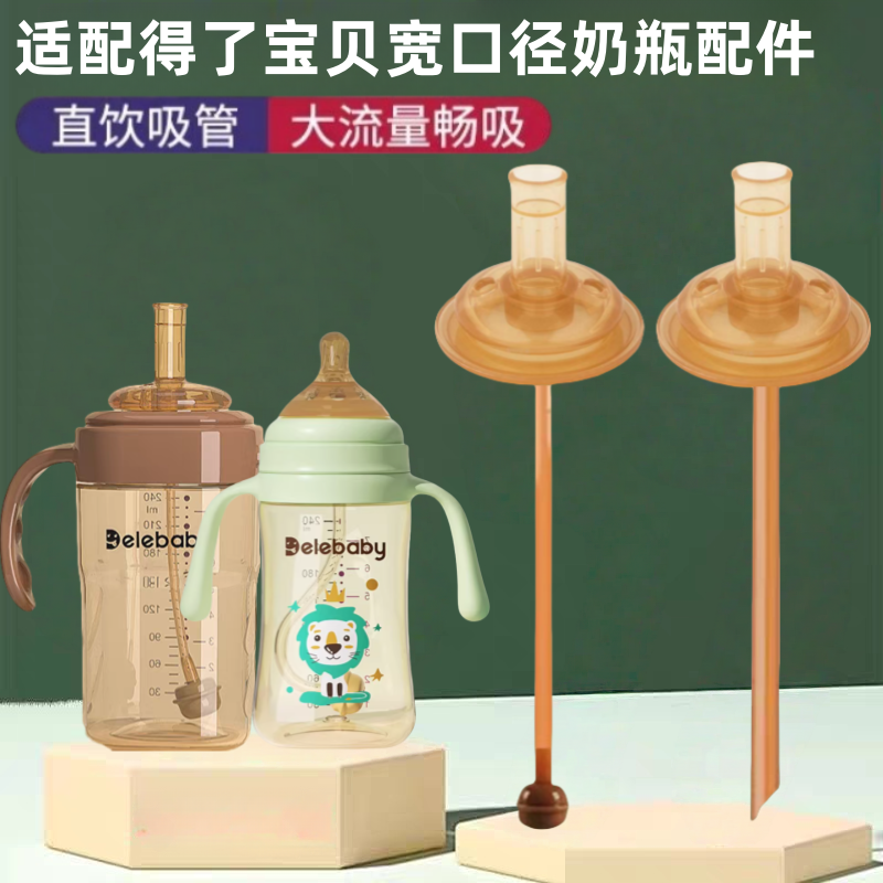 delebaby奶瓶配件学饮鸭嘴奶嘴宽口径5cm得了宝贝直饮吸管饮水嘴