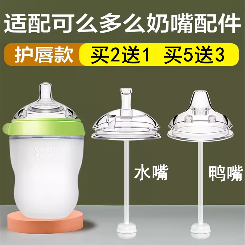 可么多么奶嘴奶瓶吸管配件鸭嘴