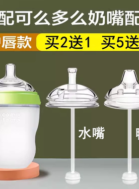 可么多么奶嘴奶瓶吸管配件鸭嘴