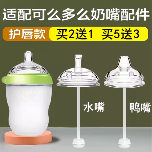 可么多么奶嘴奶瓶吸管配件鸭嘴