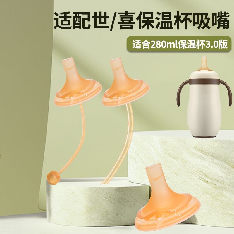 适配世喜保温杯配件直饮吸管图片