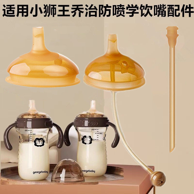 适用小狮子王乔治奶瓶配件宝宝学饮杯替换吸嘴鸭嘴奶嘴直管重力球,婴童用品,奶嘴/安抚奶嘴,淘宝优惠券,粉丝福利购,淘宝优惠卷