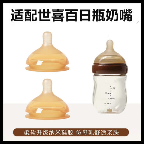 适配世喜宽口径奶瓶学饮奶嘴配件