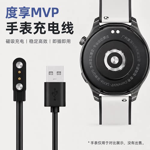 适用度享MVP智能手表充电线