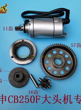 贵尊极盗者战狼华阳T4卒玛宗申CB250F大头机马达超越离合器双联齿