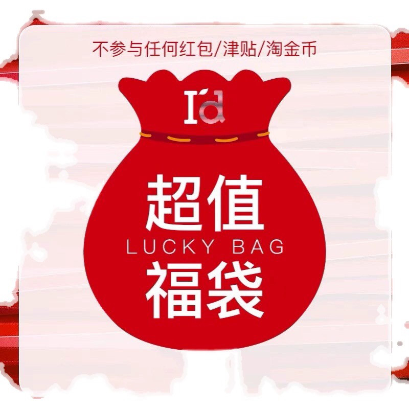 福袋盲盒本店随机商品不退不换可下单备注
