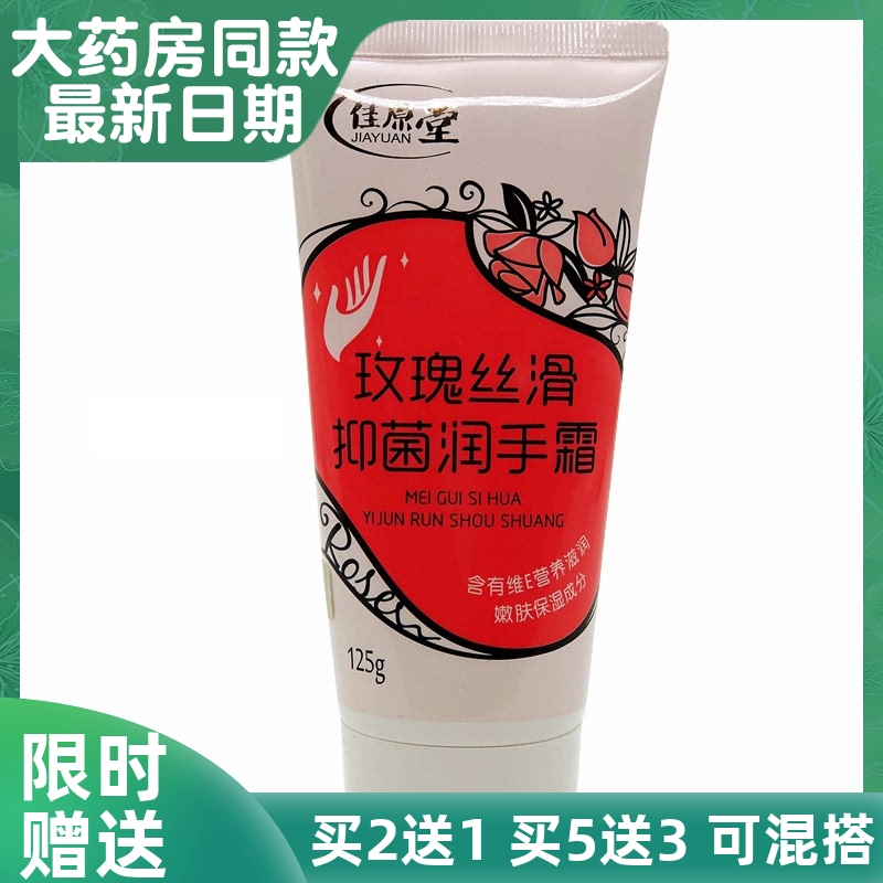 佳原堂玫瑰丝滑抑菌润手霜滋润保湿补水男女防干裂护手霜先声再康