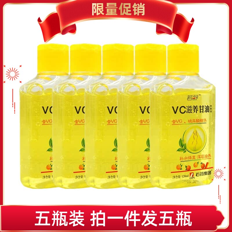 石药若舒VC滋养效可甘油抑菌液保湿护肤油全身补水润肤乳防裂手霜
