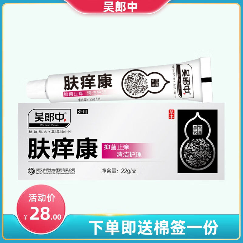 吴郎中肤痒康皮肤抑菌软膏成人脚气脚痒外用全身干痒膏肤养康
