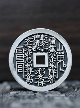 天一宝泉纯银手工精修古法铸造币