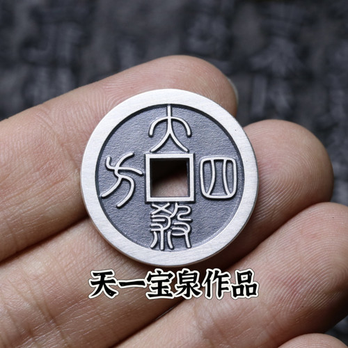 天一宝泉男女纯银币古法手工钱币