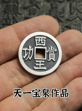 天一宝泉纯银手工制作花钱钱币类